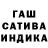ГАШ индика сатива Dok er